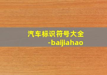 汽车标识符号大全 -baijiahao